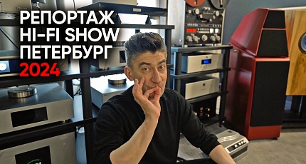 Репортаж Hi-Fi Show 2024 Петербург