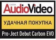 Проигрыватель Pro-Ject Debut Carbon EVO получает награду от AudioVideo