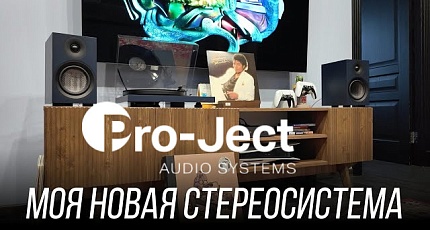 Pro-Ject Colourful Audio System E в обзоре Евгения Шведова