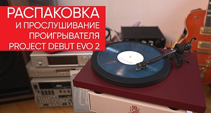 Герой нового формата Борзенкова - Pro-Ject Debut EVO 2