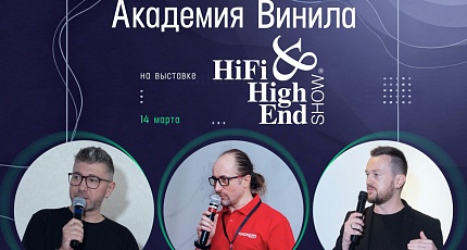 Академия Винила на выставке Hi-Fi & High End Show 2026 в Санкт-Петербурге