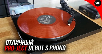 Первый обзор Pro-Ject Debut S Phono на русском языке от Valeron’s Vinyl Channel