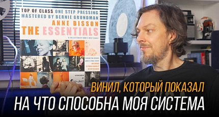 Винил "The Essentials" от Anne Bisson в обзоре Iamhear