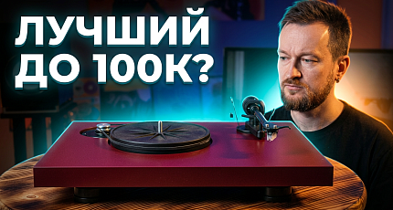 Возвращение легенды: полный обзор Pro-Ject Debut EVO 2