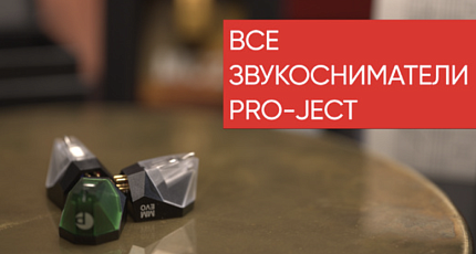 Картриджи Pro-Ject: честный аудиофильский разбор Михаила Борзенкова