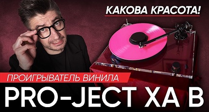«Какова красота!». Михаил Борзенков о Pro-Ject XA B