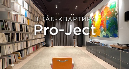 Штаб-квартира Pro-Ject в обзоре Iamhear