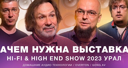Для кого эти выставки? "Домашние Аудио Технологии" в Екатеринбурге