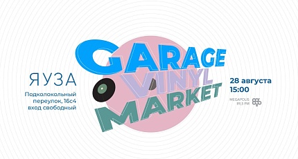 Все за пластинками на Vinyl Garage Market!